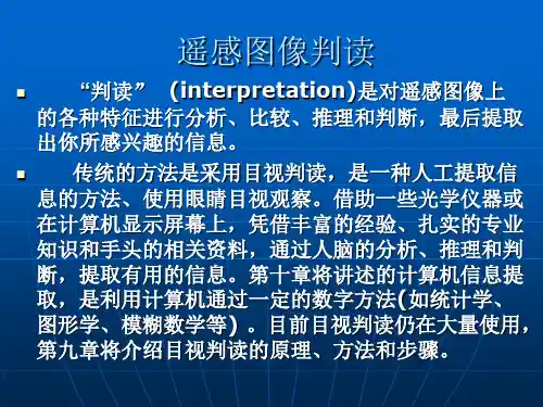 第九章遥感图像目视判读.ppt