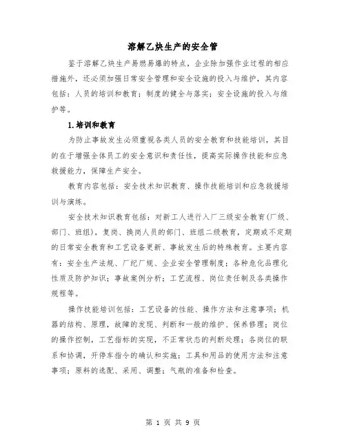 溶解乙炔生产的安全管（三篇）