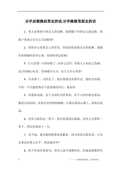 分手后想挽回男友的话,分手挽留男朋友的话
