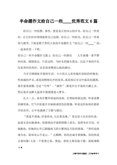 半命题作文给自己一些____优秀范文6篇_初中作文