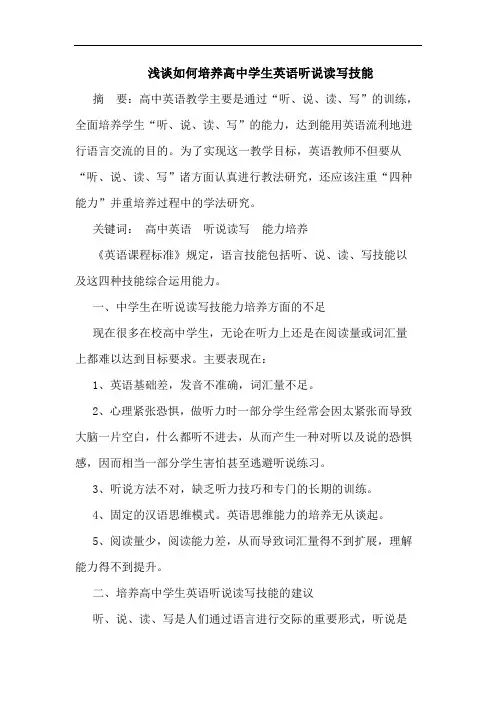 怎样培养高中学生英语听说读写技能论文
