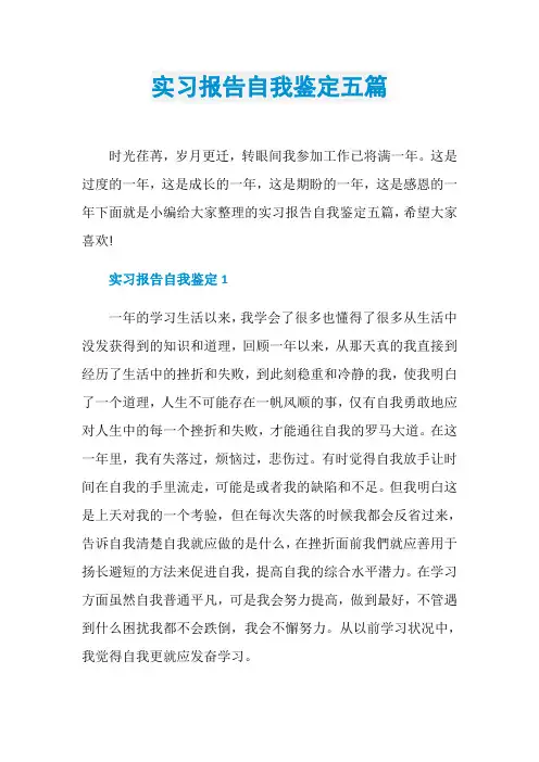 实习报告自我鉴定五篇