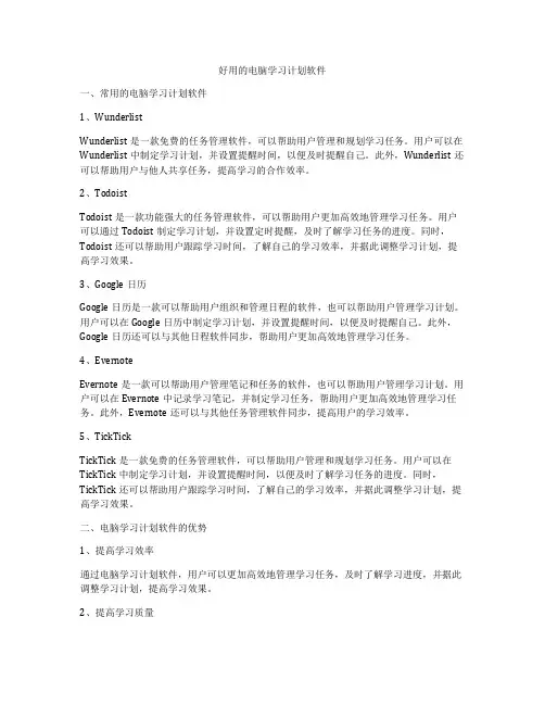 好用的电脑学习计划软件