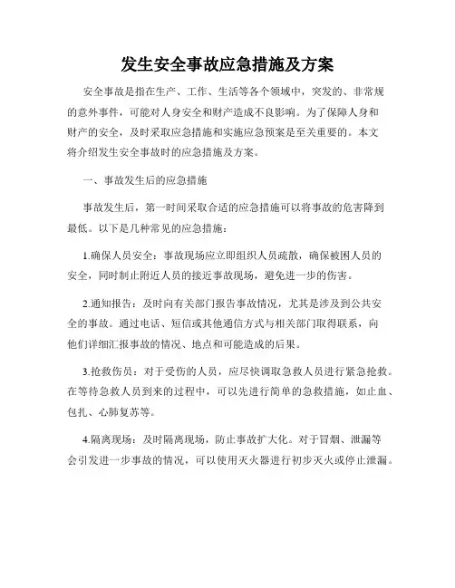 发生安全事故应急措施及方案