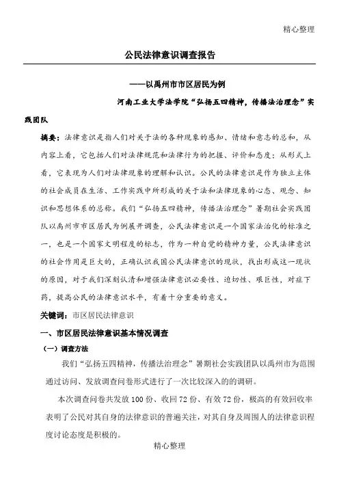 公民法律意识调查报告