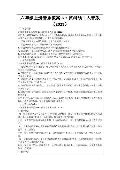 六年级上册音乐教案-5.2黄河颂｜人音版(2023)