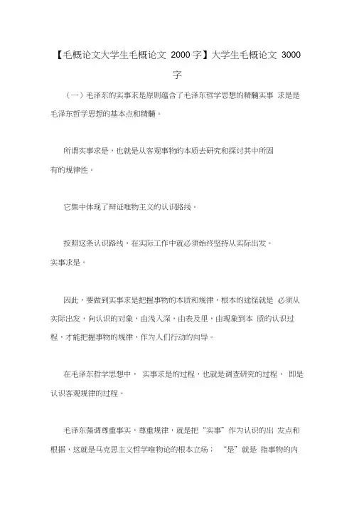 【毛概论文大学生毛概论文2000字】大学生毛概论文3000字