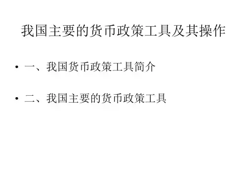 我国主要货币政策工具