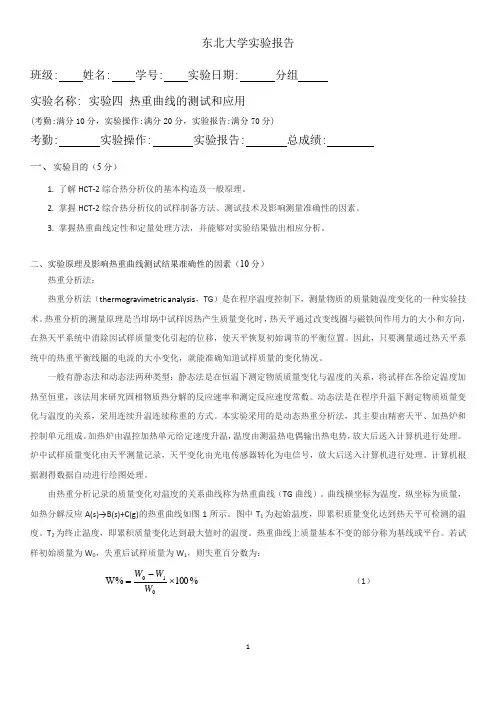 热重实验报告