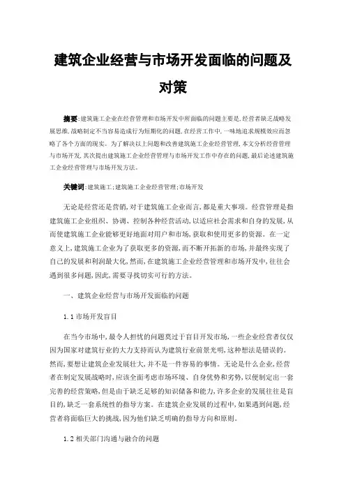 建筑企业经营与市场开发面临的问题及对策