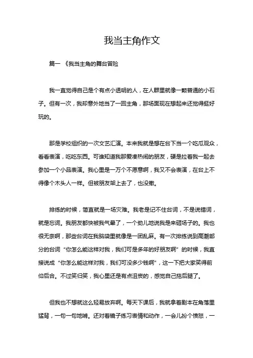 我当主角作文