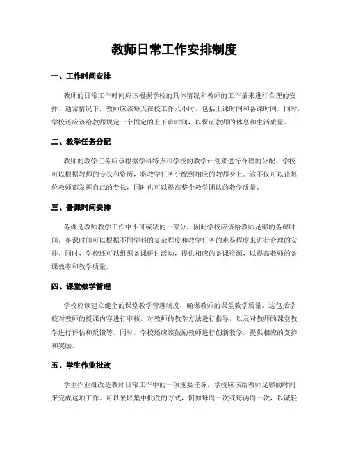 教师日常工作安排制度