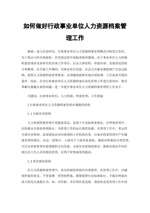 如何做好行政事业单位人力资源档案管理工作
