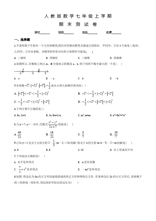 人教版七年级上学期数学《期末考试卷》及答案解析