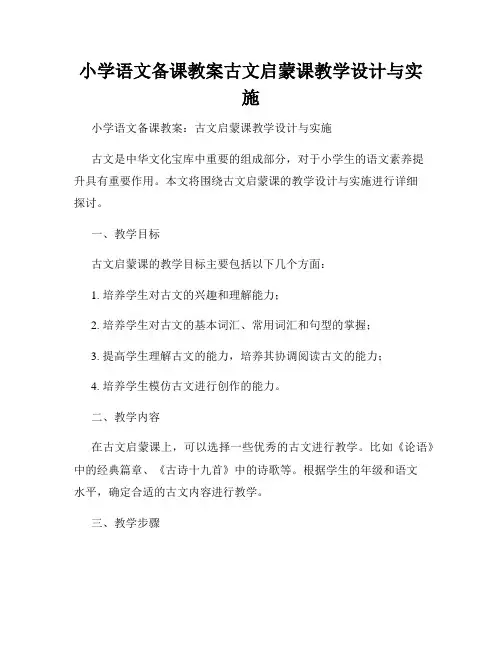 小学语文备课教案古文启蒙课教学设计与实施