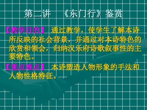 江财语文课件  第二讲 东门行