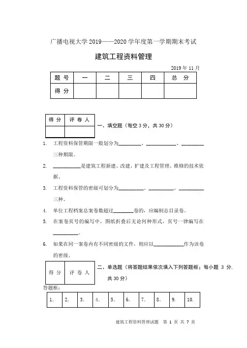 建筑工程资料管理(B卷)-成人2019-2020学年度第一学期期末考试试题及答案