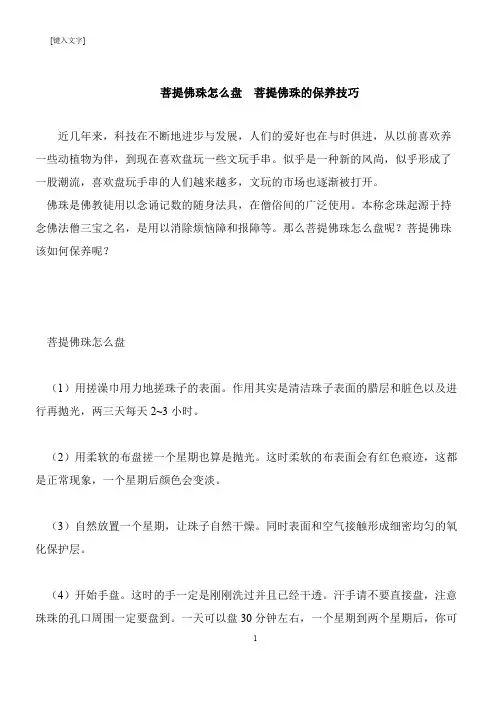 【推荐下载】菩提佛珠怎么盘  菩提佛珠的保养技巧