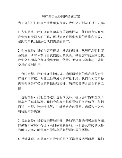 房产销售服务保障措施方案