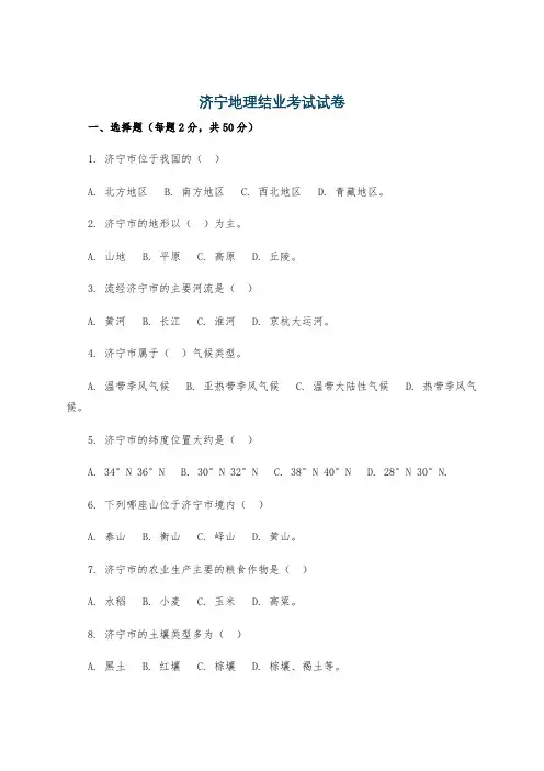 济宁地理结业考试试卷