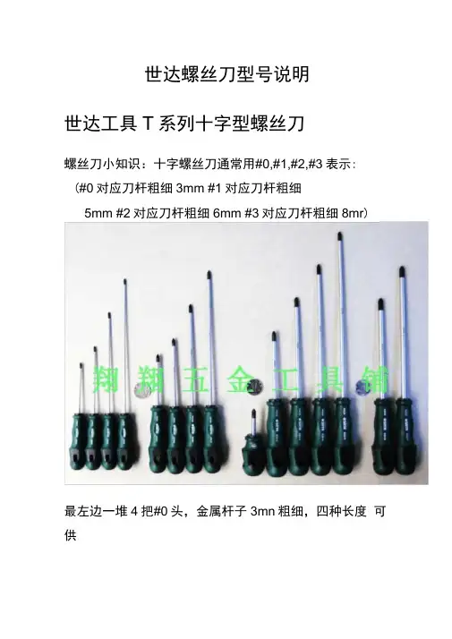 世达螺丝刀型号说明.docx
