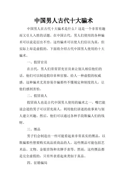 中国男人古代十大骗术