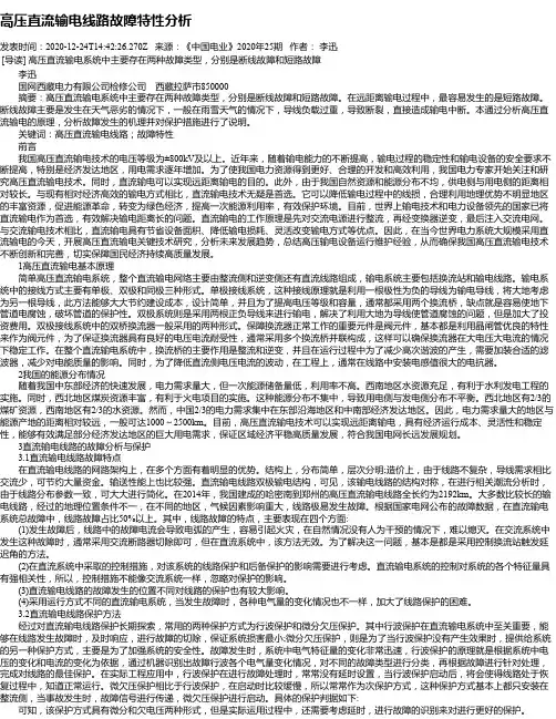 高压直流输电线路故障特性分析