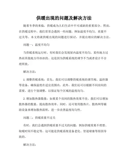 供暖出现的问题及解决方法
