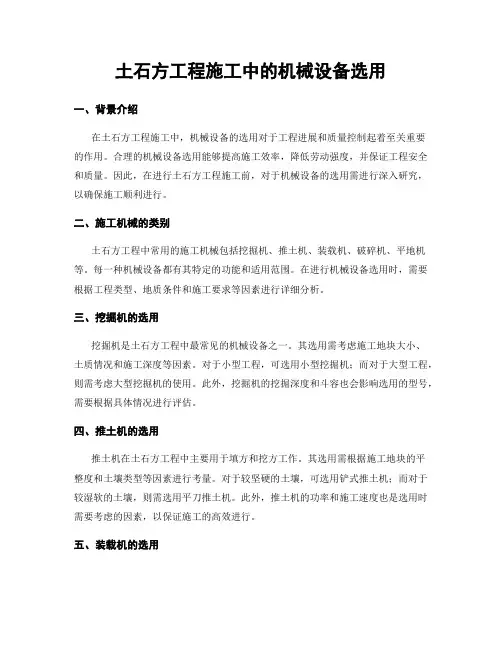 土石方工程施工中的机械设备选用