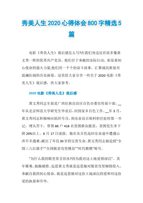 秀美人生2020心得体会800字精选5篇