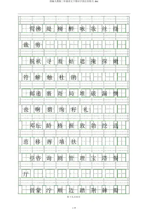 部编人教版二年级语文下册识字表注音练习.doc