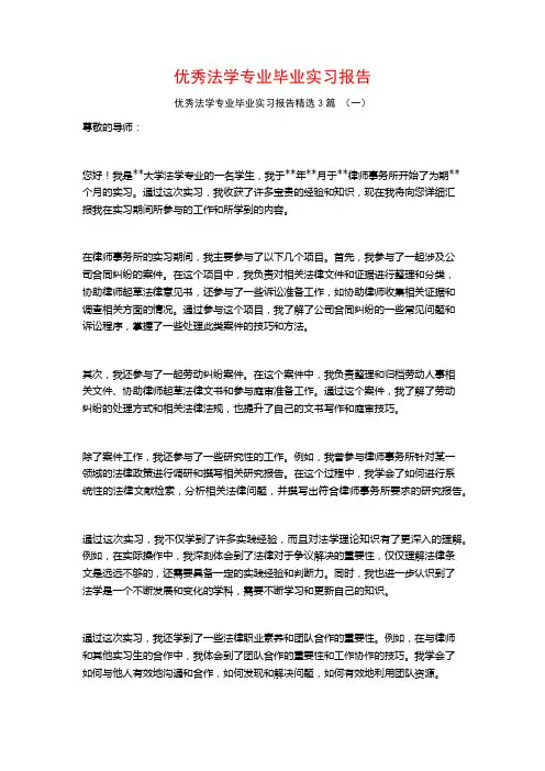 优秀法学专业毕业实习报告3篇