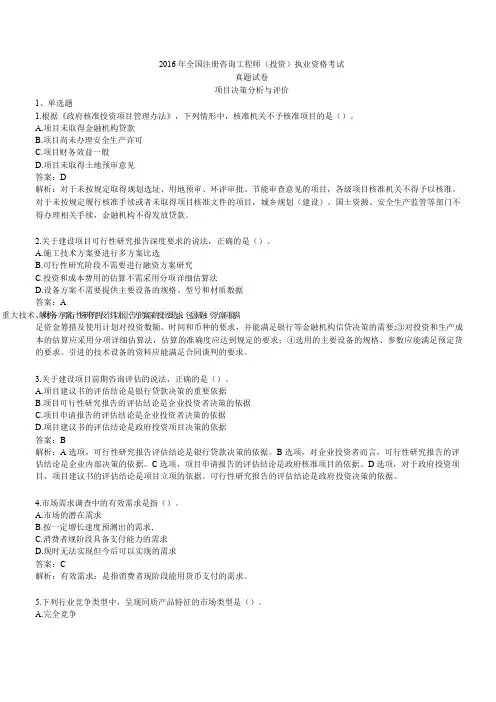 2016年咨询工程师评价真题