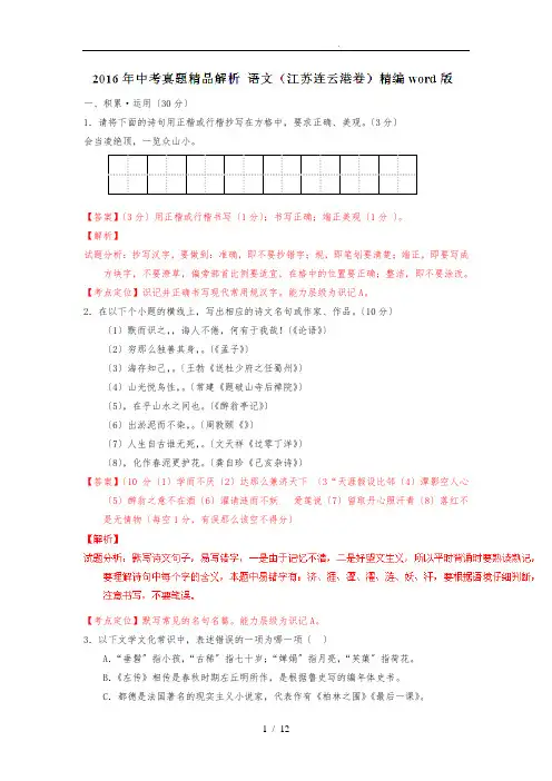 2016年江苏连云港中考试题语文卷(解析版)