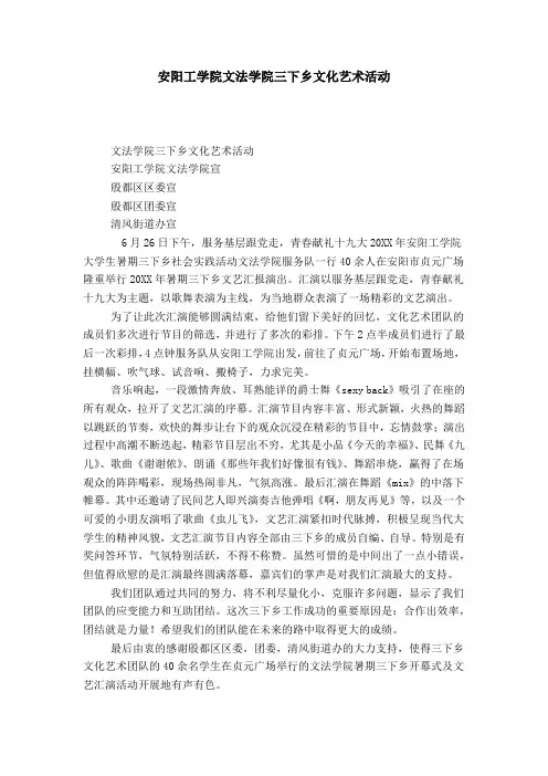 安阳工学院文法学院三下乡文化艺术活动-总结报告模板