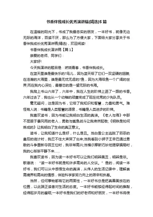 书香伴我成长优秀演讲稿（精选）5篇