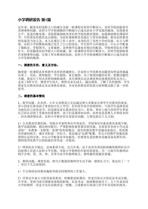 小学调研报告(共5篇)