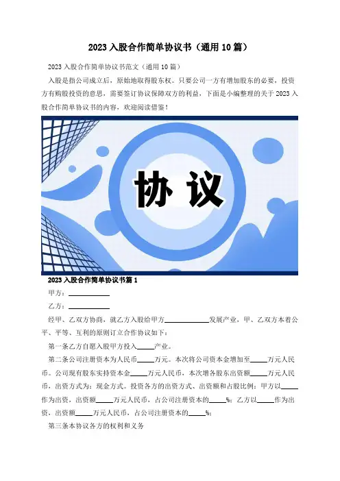 2023入股合作简单协议书(通用10篇)