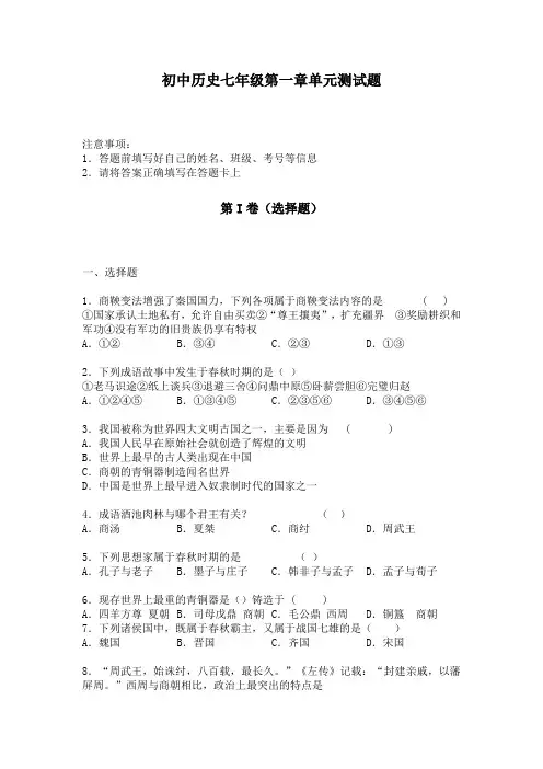 初中历史七年级第一章单元测试题