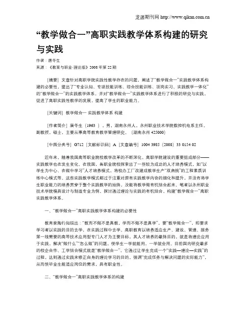 “教学做合一”高职实践教学体系构建的研究与实践.doc