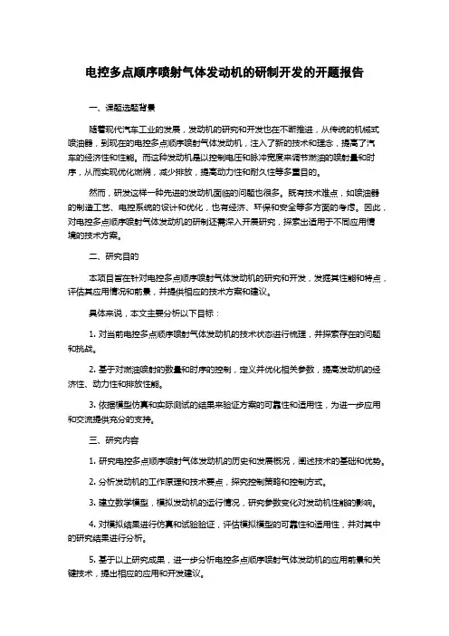 电控多点顺序喷射气体发动机的研制开发的开题报告