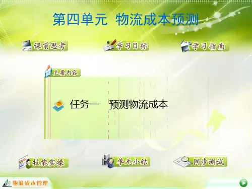 物流成本管理课件 第四单元 物流成本预测