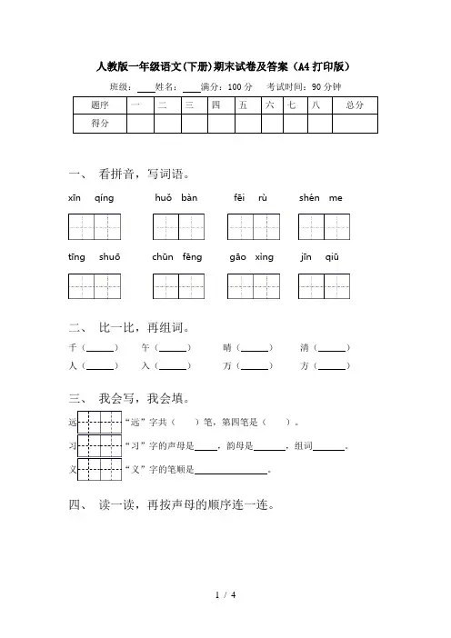 人教版一年级语文(下册)期末试卷及答案(A4打印版)