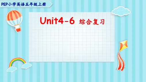 人教版(PEP)小学英语五年级上册Unit4-6单元期末综合复习课件