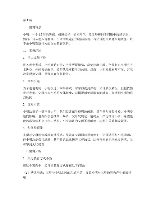 孩子叛逆反面教育案例(2篇)