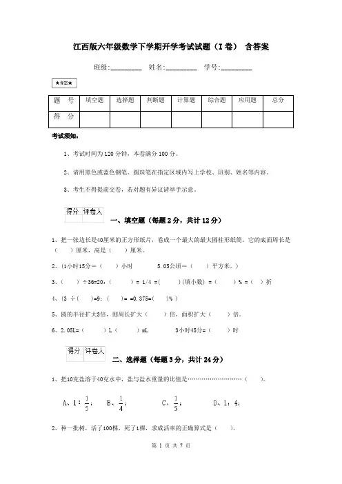 江西版六年级数学下学期开学考试试题(I卷) 含答案