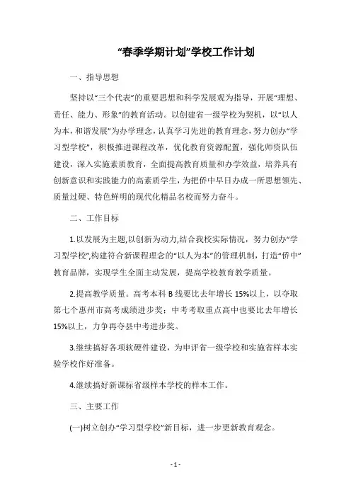2018“春季学期计划”学校工作计划_1