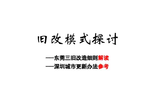 城市更新及旧改模式分析