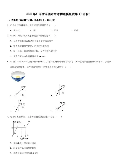 2020年广东省东莞市中考物理模拟试卷