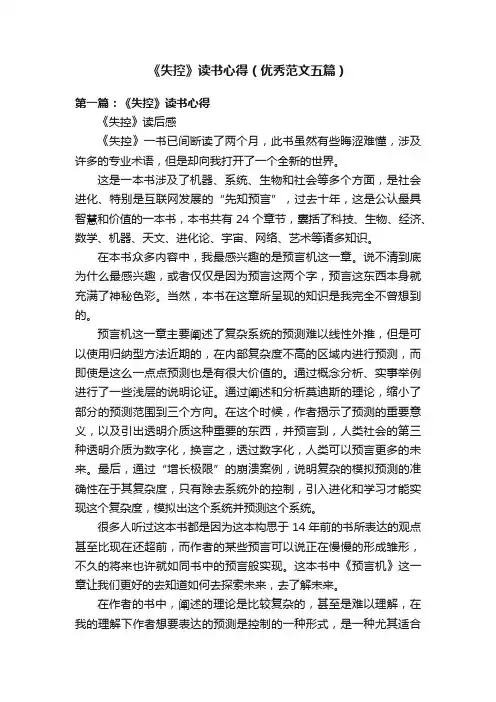 《失控》读书心得（优秀范文五篇）